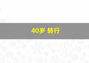 40岁 转行